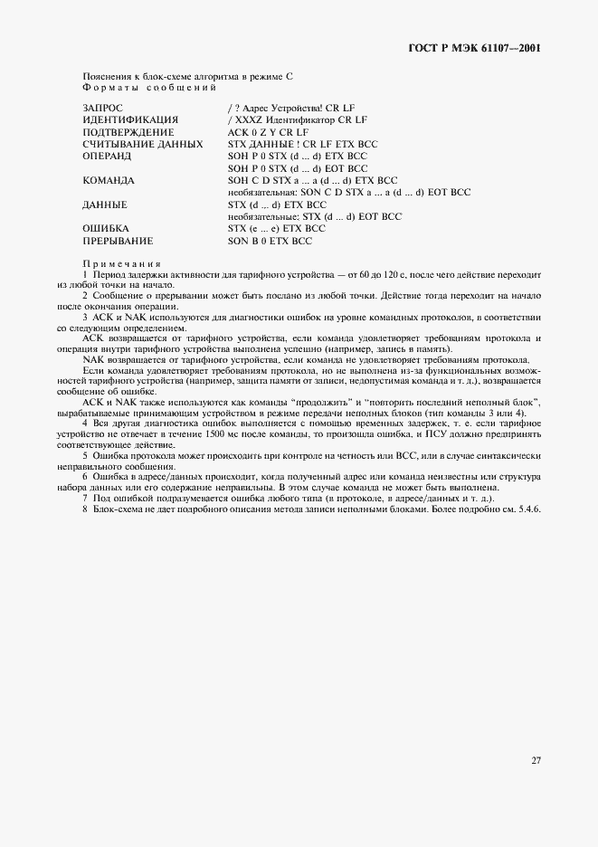 Страница 31 ГОСТ Р МЭК 61107-2001