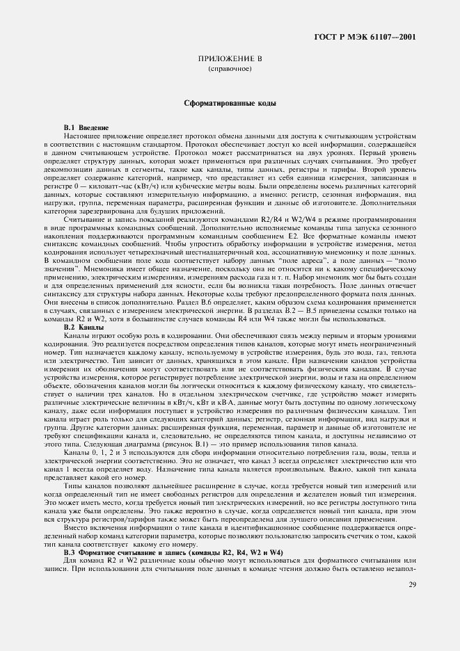 Страница 33 ГОСТ Р МЭК 61107-2001