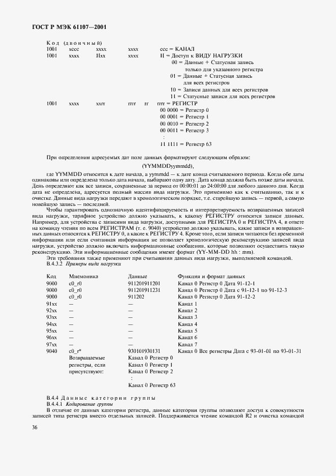 Страница 40 ГОСТ Р МЭК 61107-2001