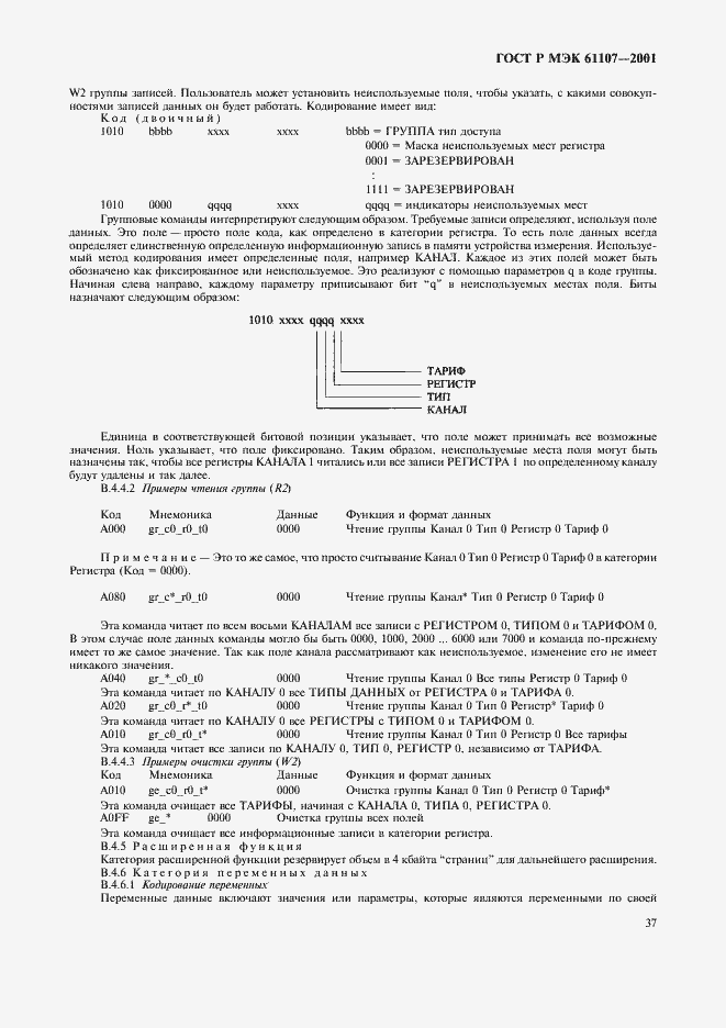 Страница 41 ГОСТ Р МЭК 61107-2001