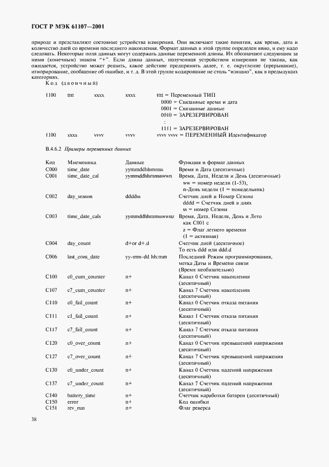 Страница 42 ГОСТ Р МЭК 61107-2001