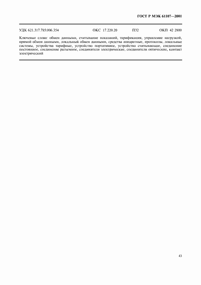 Страница 47 ГОСТ Р МЭК 61107-2001