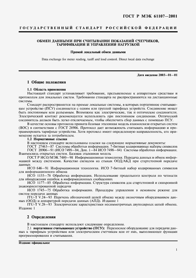 Страница 5 ГОСТ Р МЭК 61107-2001