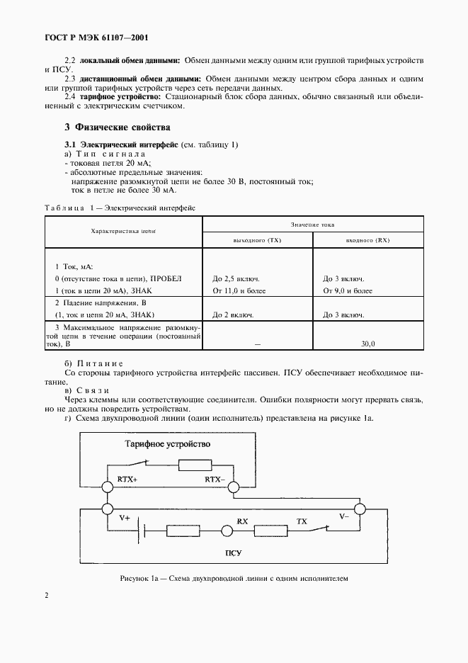 Страница 6 ГОСТ Р МЭК 61107-2001
