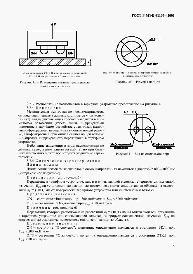 Страница 9 ГОСТ Р МЭК 61107-2001