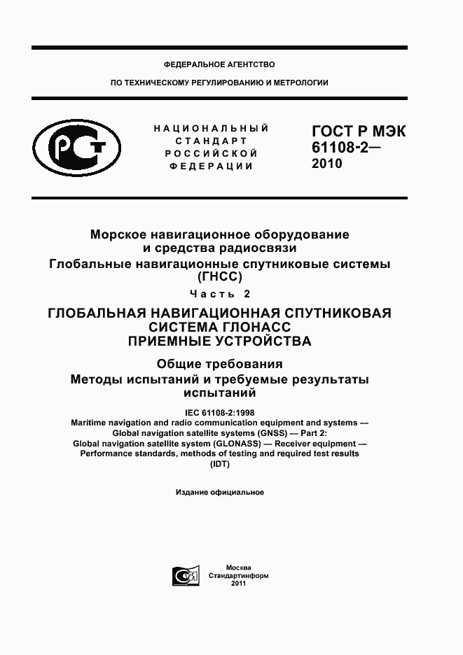 Страница 1 ГОСТ Р МЭК 61108-2-2010