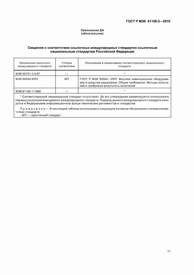 Страница 15 ГОСТ Р МЭК 61108-2-2010