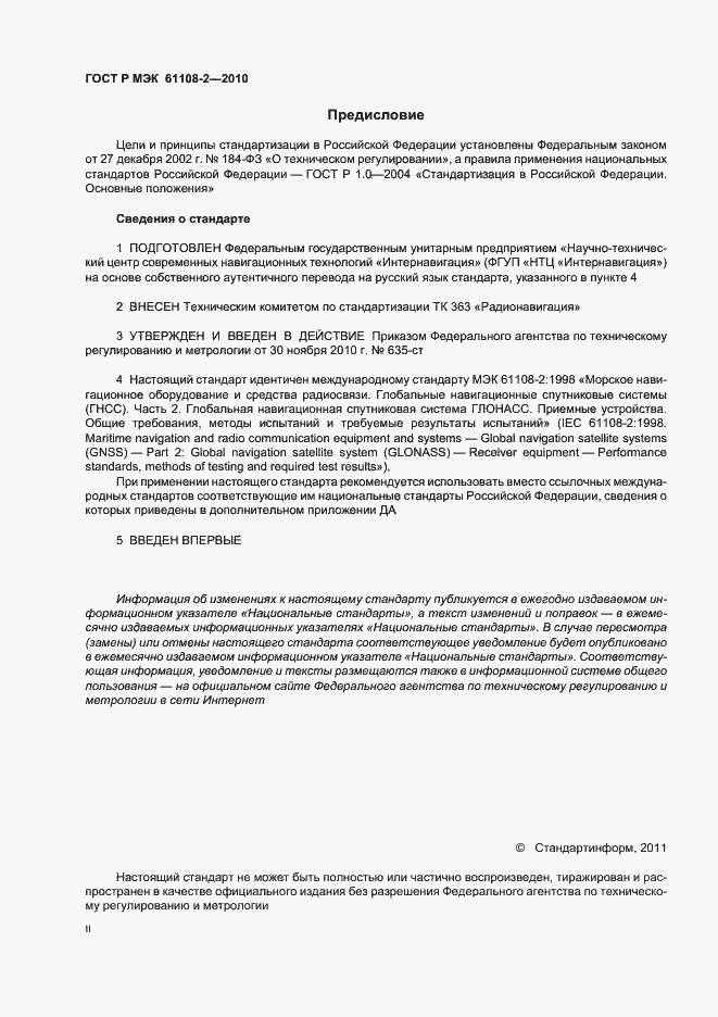 Страница 2 ГОСТ Р МЭК 61108-2-2010