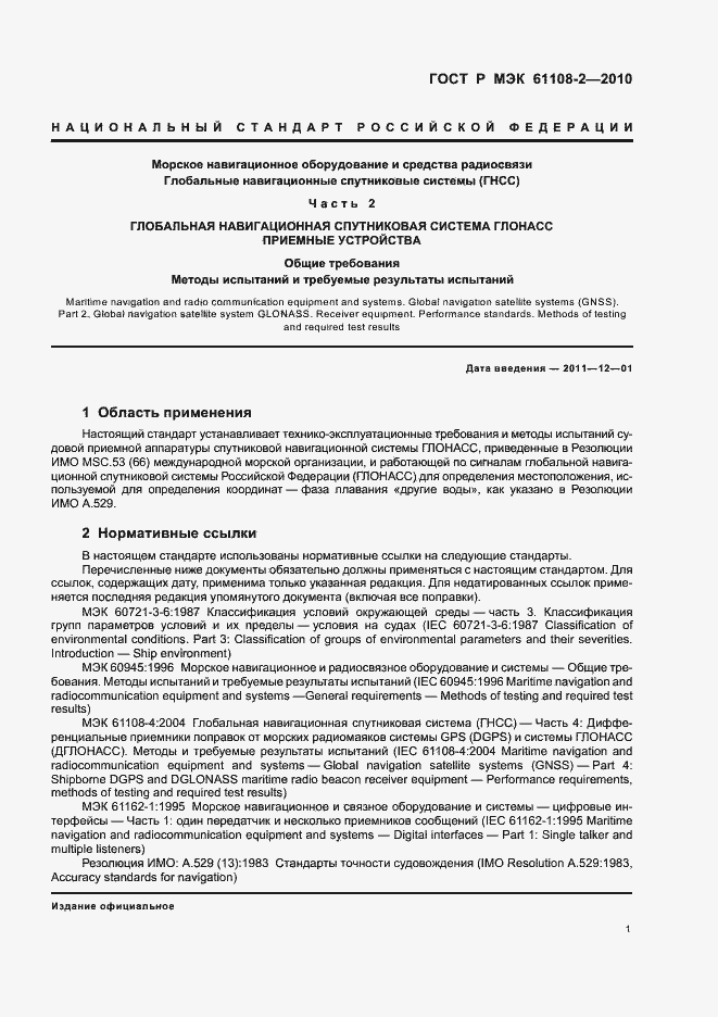 Страница 5 ГОСТ Р МЭК 61108-2-2010