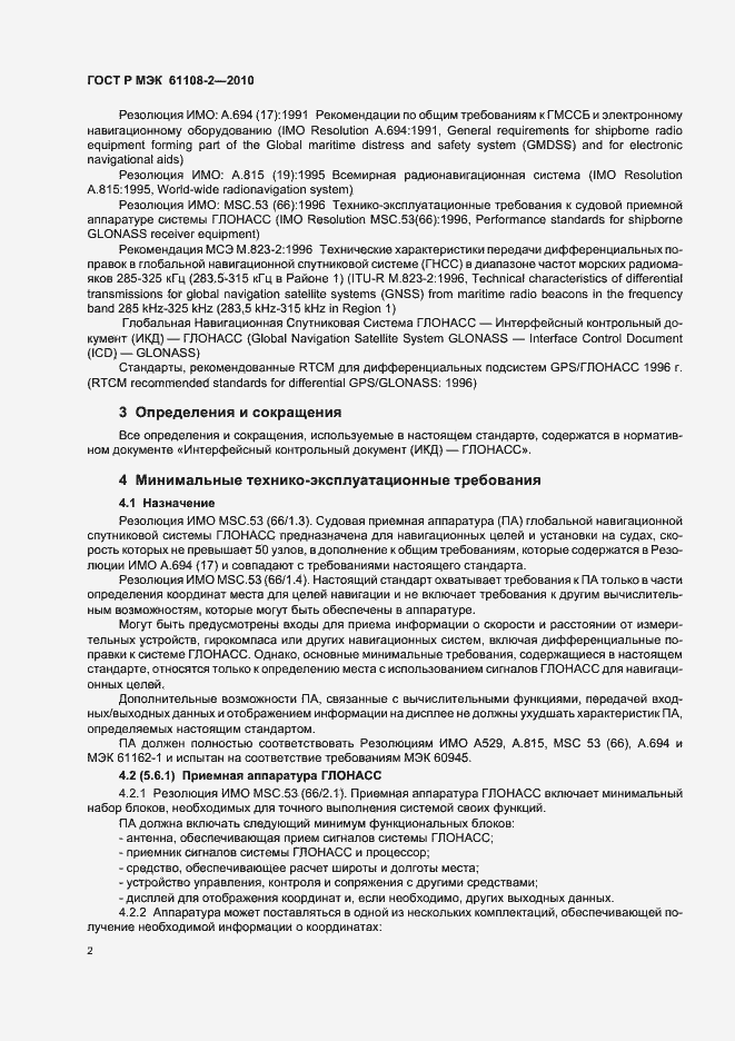 Страница 6 ГОСТ Р МЭК 61108-2-2010