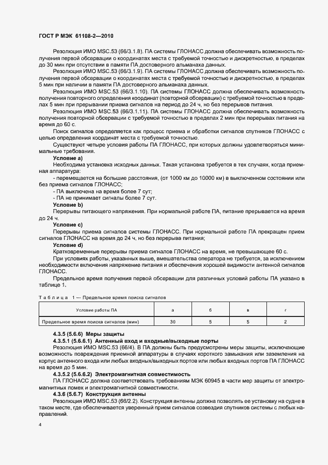 Страница 8 ГОСТ Р МЭК 61108-2-2010