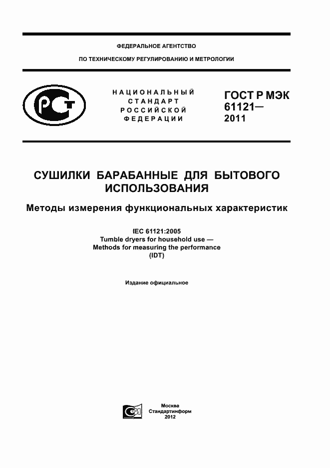 Страница 1 ГОСТ Р МЭК 61121-2011