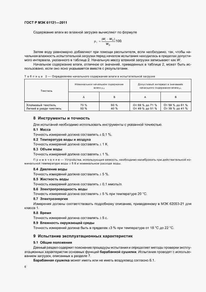 Страница 10 ГОСТ Р МЭК 61121-2011