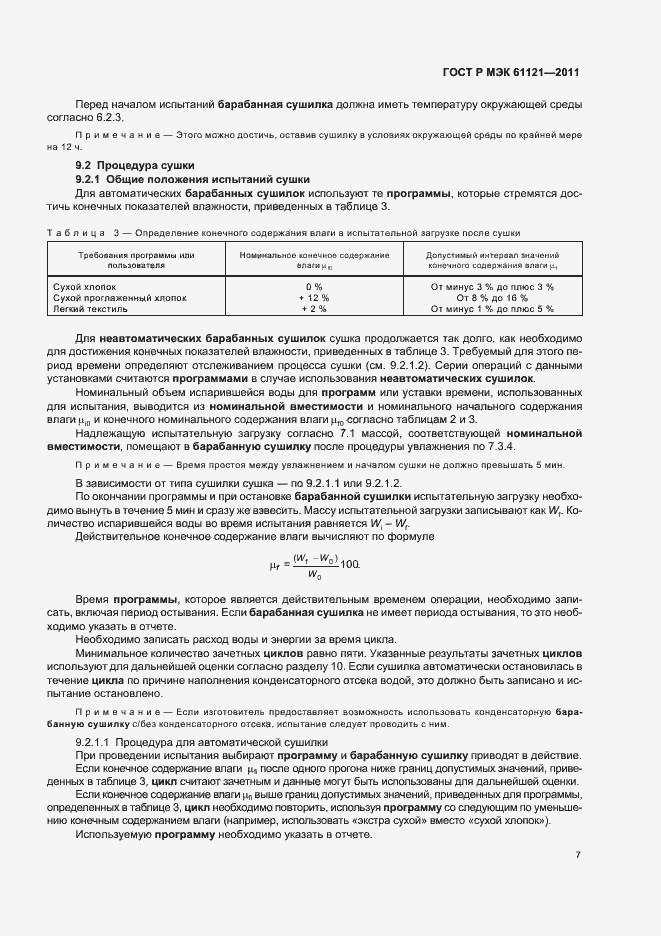 Страница 11 ГОСТ Р МЭК 61121-2011