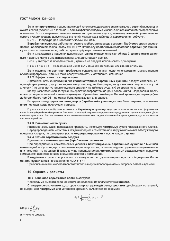 Страница 12 ГОСТ Р МЭК 61121-2011