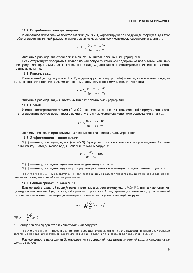 Страница 13 ГОСТ Р МЭК 61121-2011