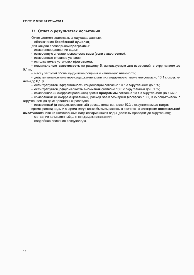 Страница 14 ГОСТ Р МЭК 61121-2011