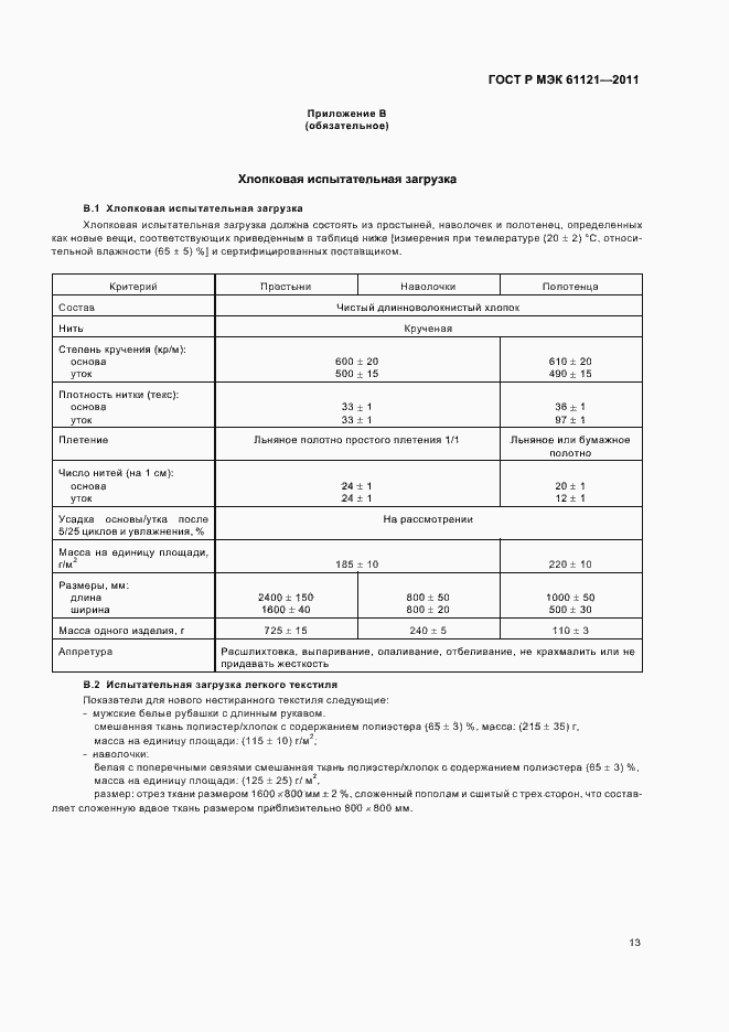 Страница 17 ГОСТ Р МЭК 61121-2011