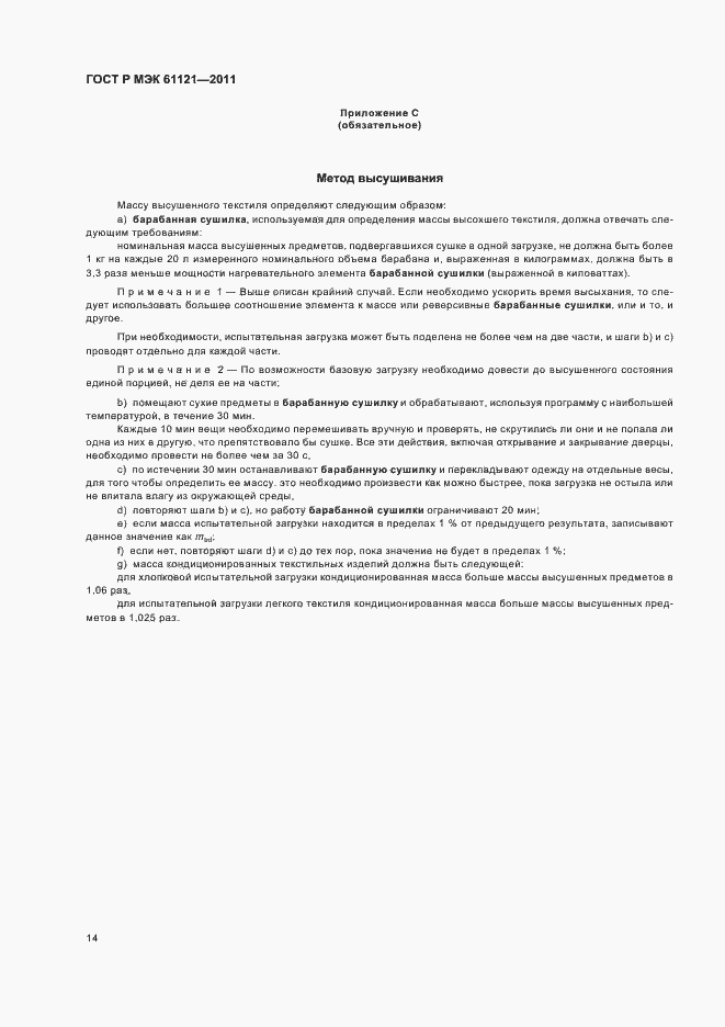 Страница 18 ГОСТ Р МЭК 61121-2011