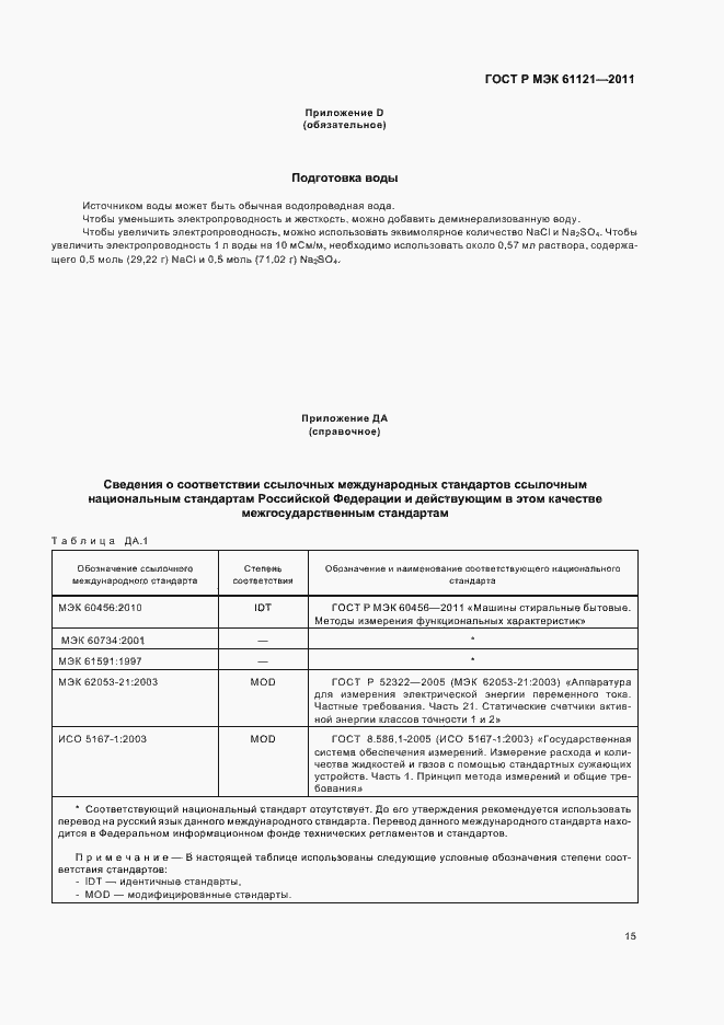 Страница 19 ГОСТ Р МЭК 61121-2011
