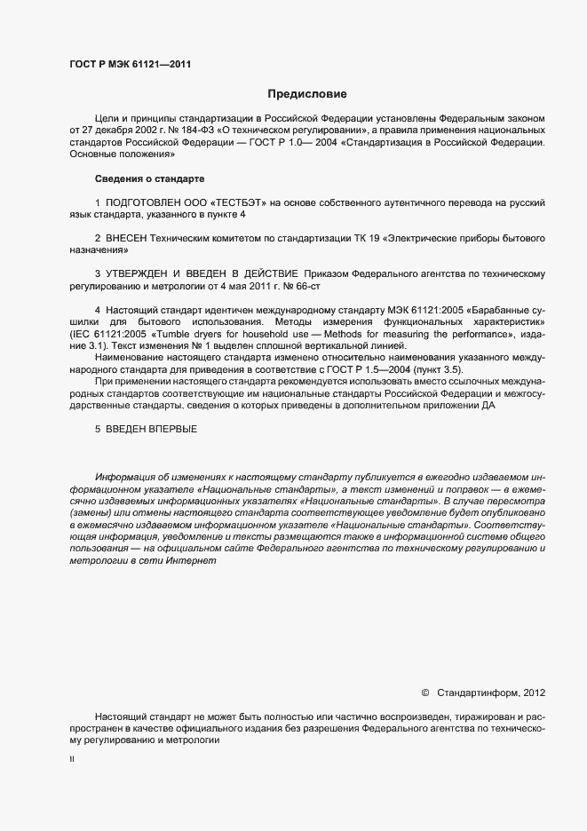Страница 2 ГОСТ Р МЭК 61121-2011