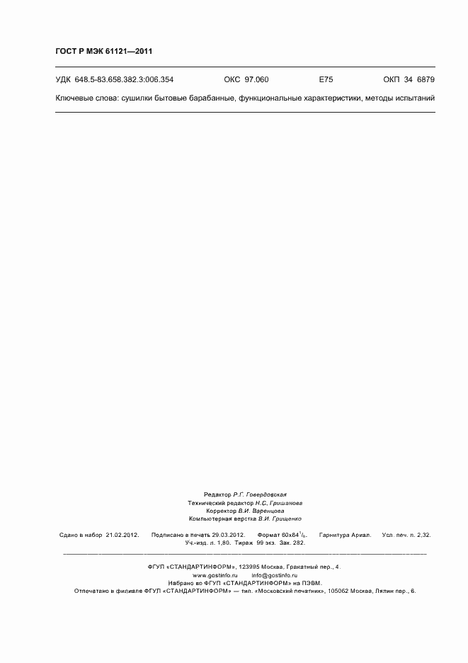 Страница 20 ГОСТ Р МЭК 61121-2011