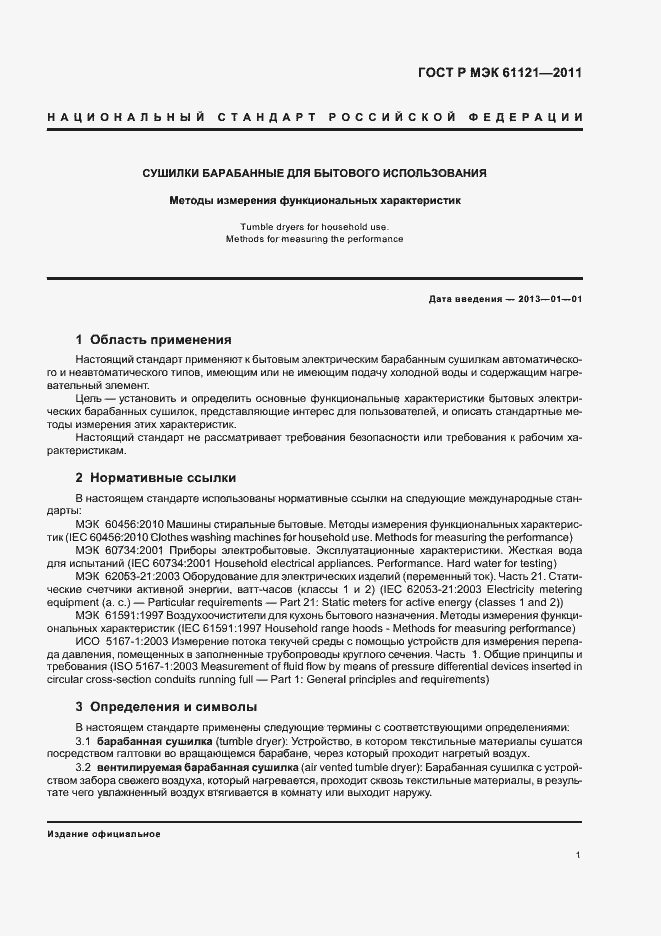 Страница 5 ГОСТ Р МЭК 61121-2011