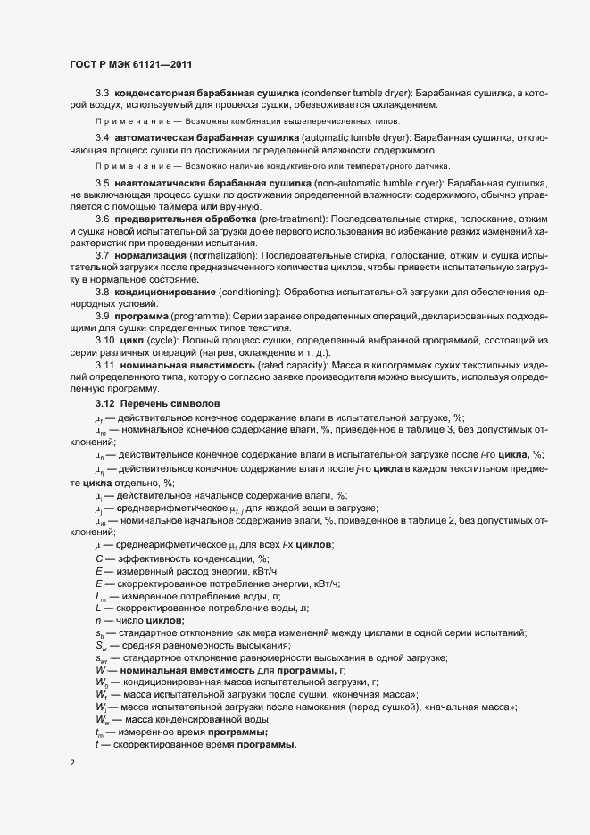 Страница 6 ГОСТ Р МЭК 61121-2011