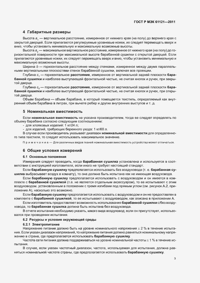 Страница 7 ГОСТ Р МЭК 61121-2011