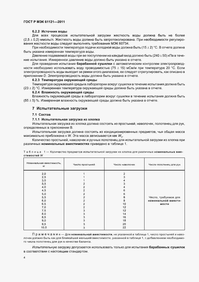 Страница 8 ГОСТ Р МЭК 61121-2011