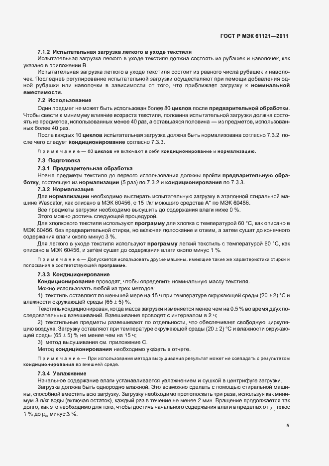 Страница 9 ГОСТ Р МЭК 61121-2011