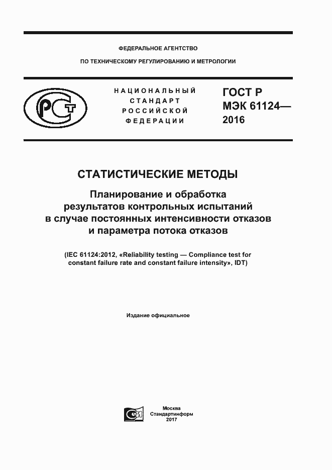 Страница 1 ГОСТ Р МЭК 61124-2016