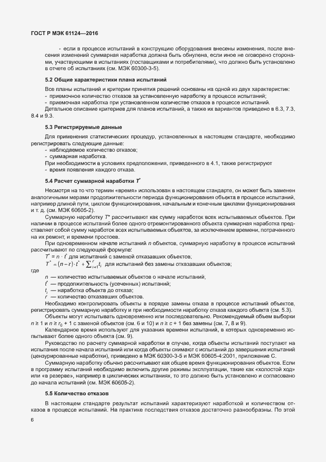 Страница 10 ГОСТ Р МЭК 61124-2016