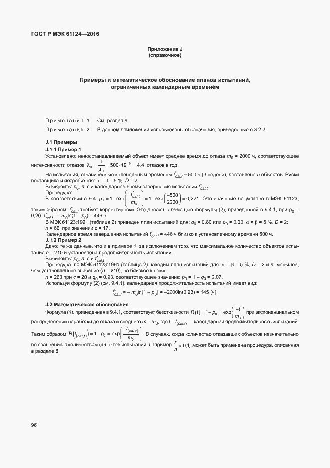 Страница 100 ГОСТ Р МЭК 61124-2016