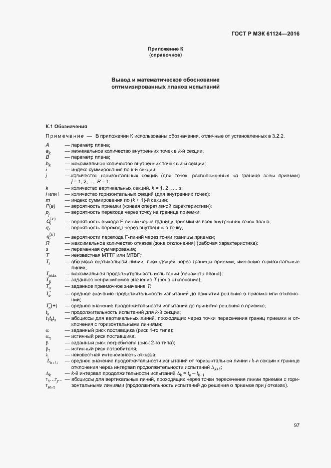 Страница 101 ГОСТ Р МЭК 61124-2016