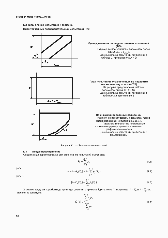 Страница 102 ГОСТ Р МЭК 61124-2016