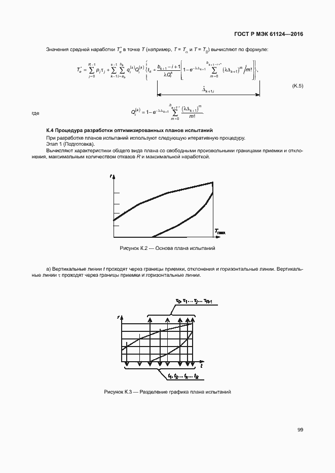 Страница 103 ГОСТ Р МЭК 61124-2016