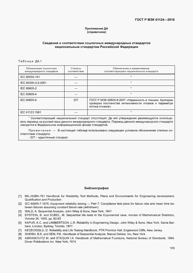 Страница 107 ГОСТ Р МЭК 61124-2016