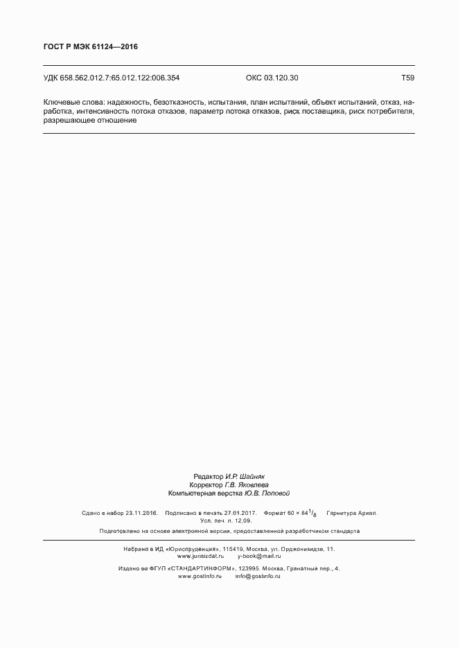 Страница 108 ГОСТ Р МЭК 61124-2016