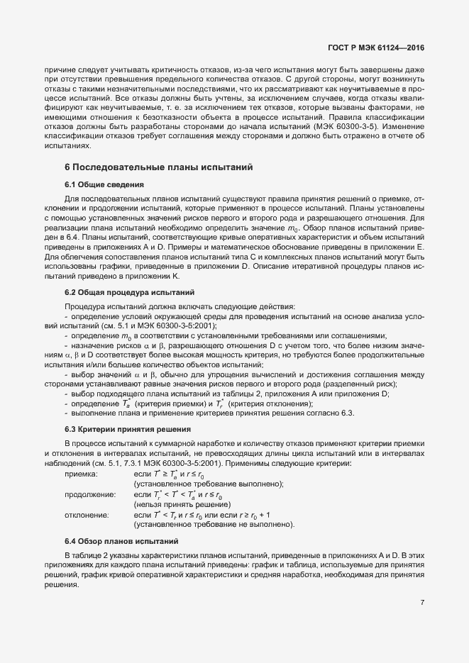 Страница 11 ГОСТ Р МЭК 61124-2016