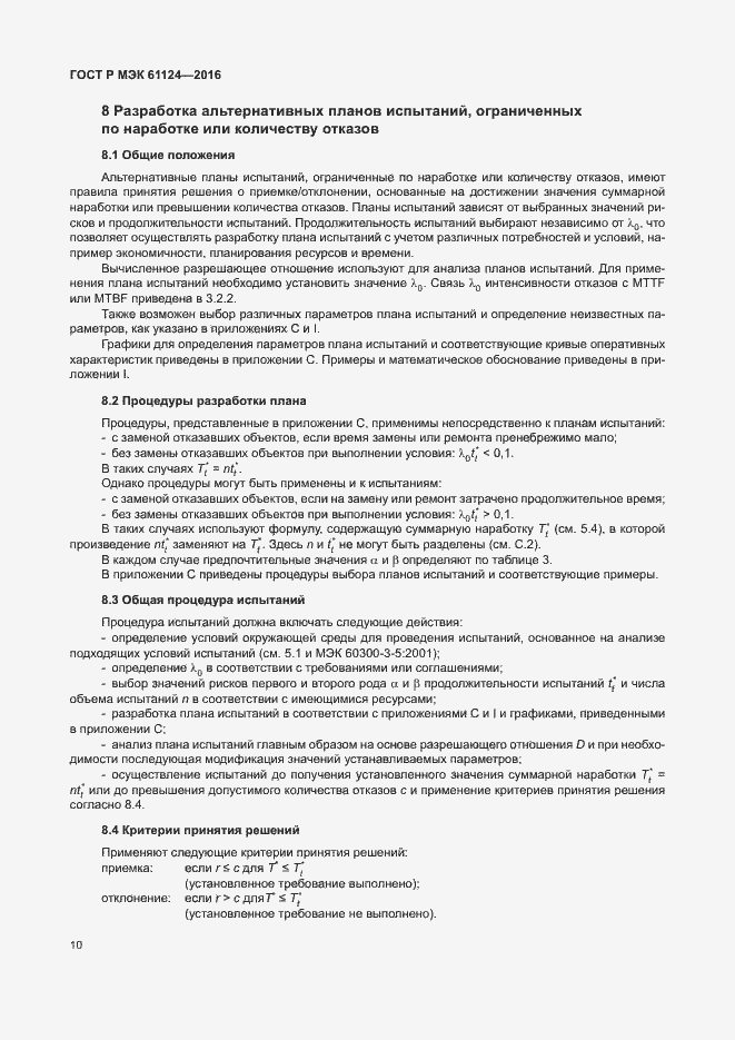 Страница 14 ГОСТ Р МЭК 61124-2016