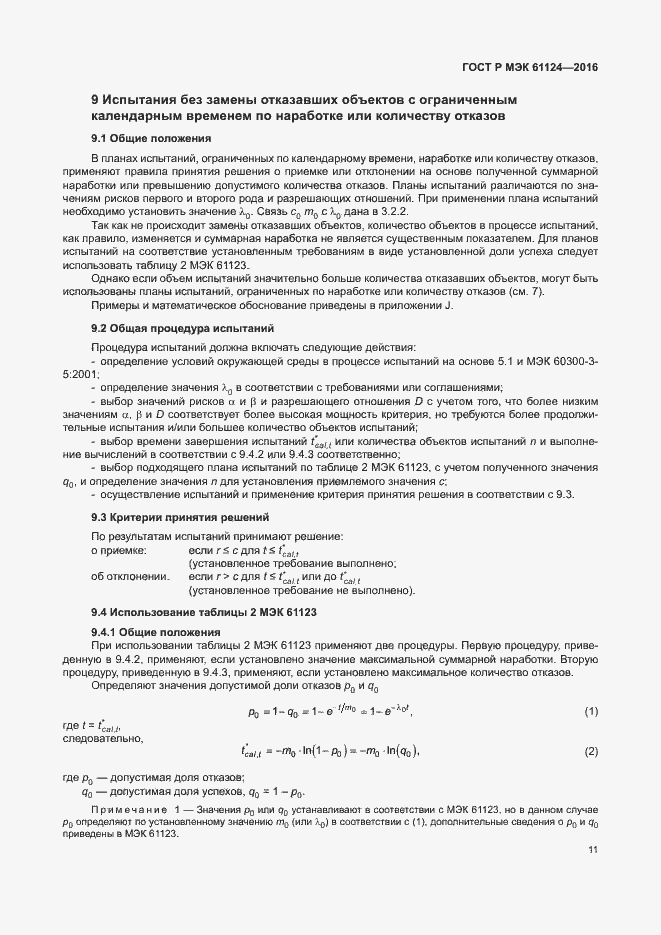 Страница 15 ГОСТ Р МЭК 61124-2016