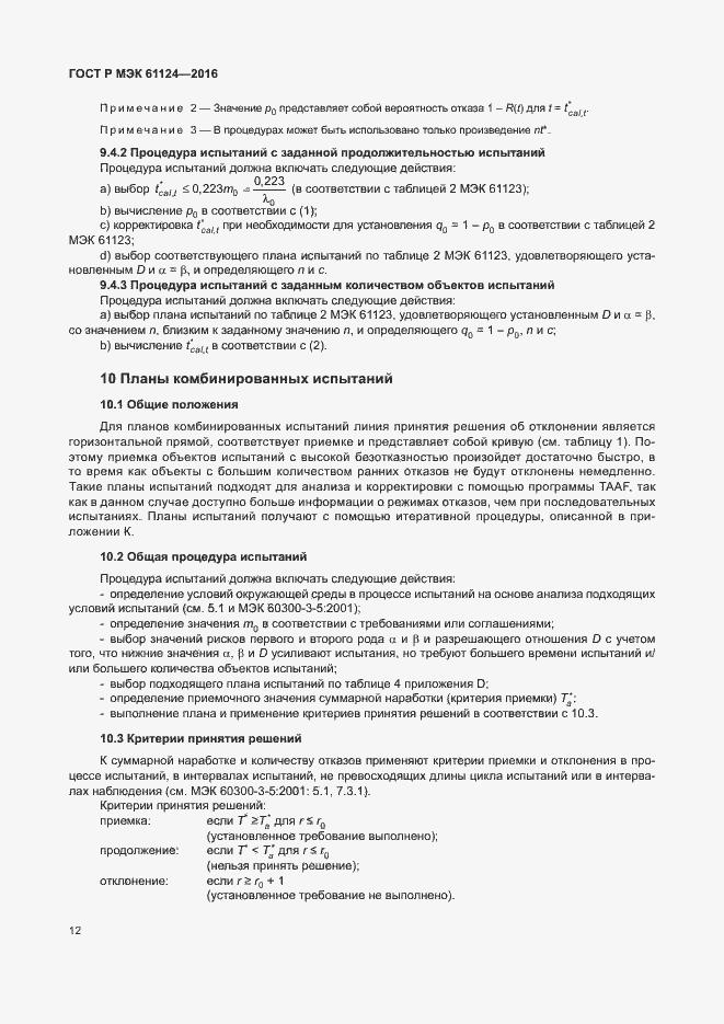 Страница 16 ГОСТ Р МЭК 61124-2016