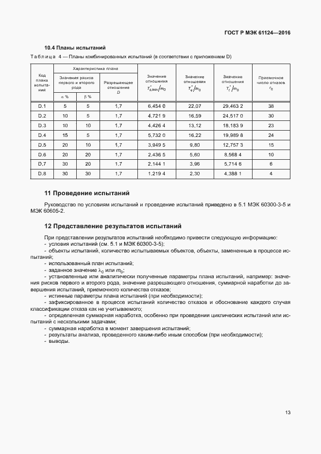 Страница 17 ГОСТ Р МЭК 61124-2016