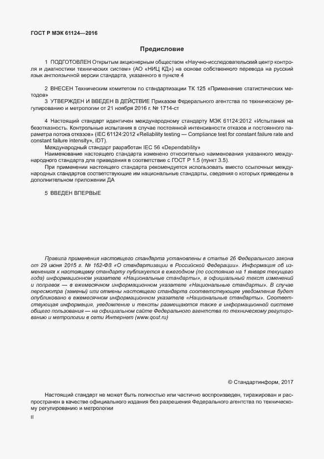 Страница 2 ГОСТ Р МЭК 61124-2016