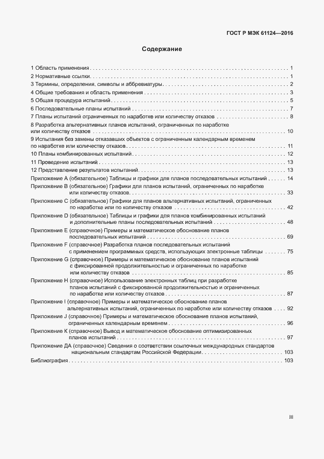 Страница 3 ГОСТ Р МЭК 61124-2016