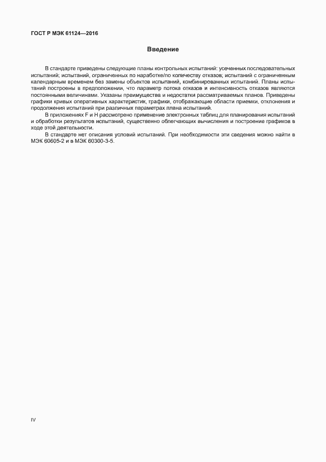 Страница 4 ГОСТ Р МЭК 61124-2016