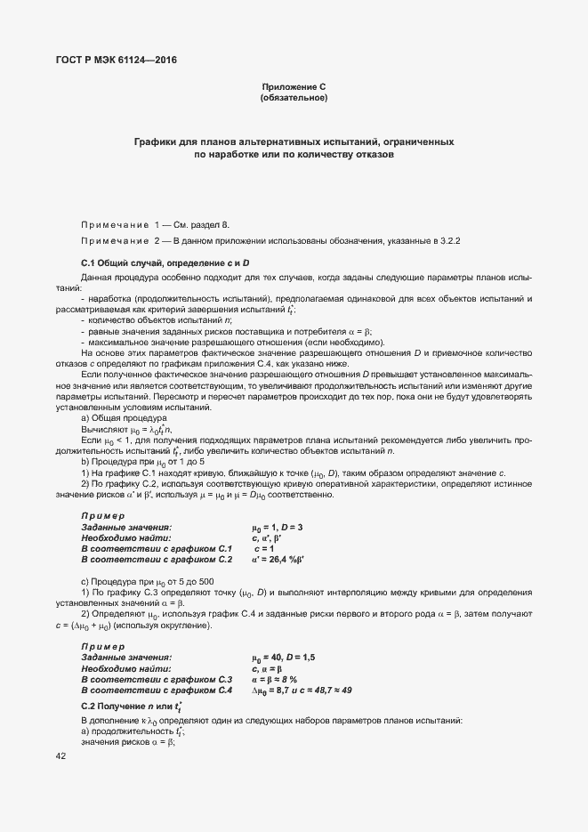 Страница 46 ГОСТ Р МЭК 61124-2016
