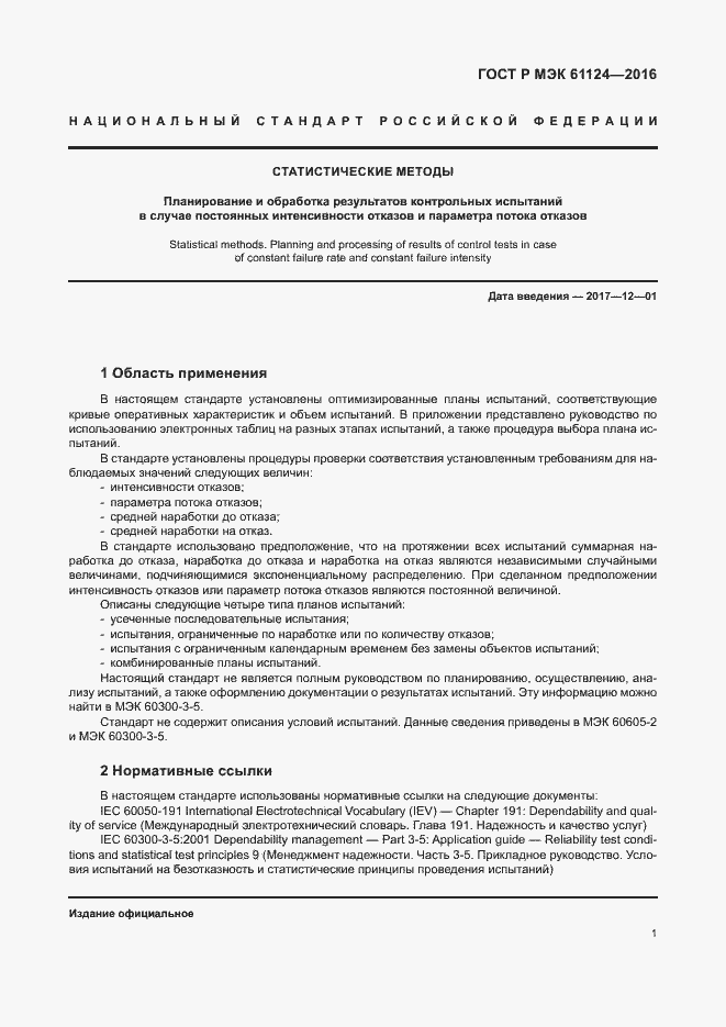 Страница 5 ГОСТ Р МЭК 61124-2016