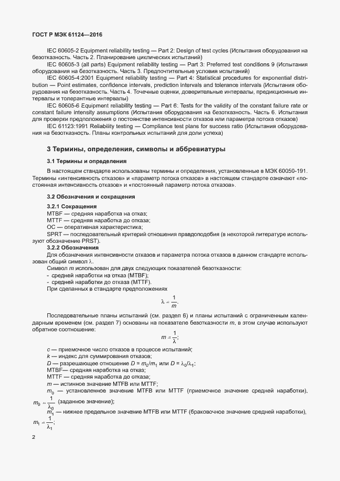 Страница 6 ГОСТ Р МЭК 61124-2016